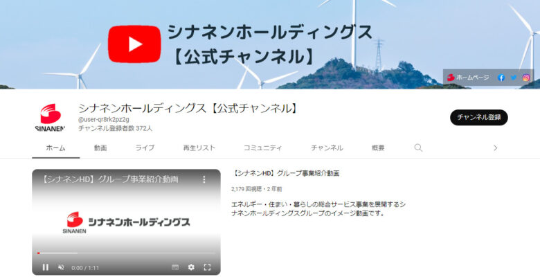 シナネンホールディングスのYouTubeチャンネル