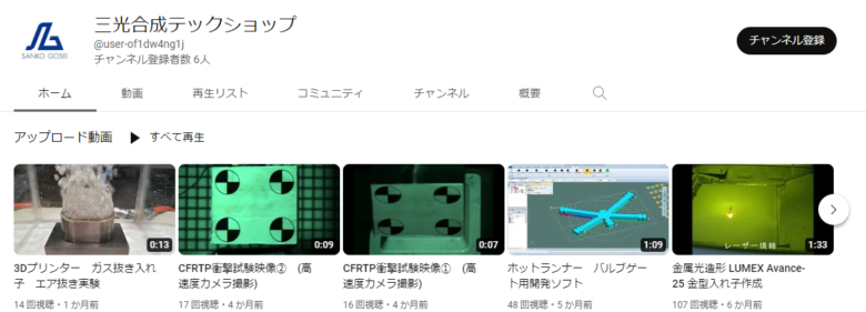 三光合成のYouTubeチャンネル