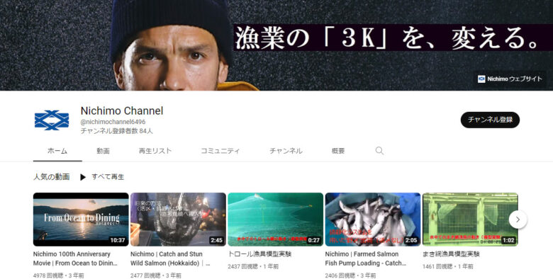 ニチモウのYouTubeチャンネル