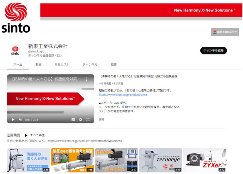 新東工業のYouTubeチャンネル