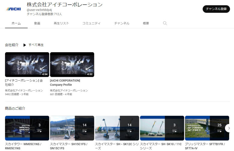 アイチコーポレーションのYouTubeチャンネル