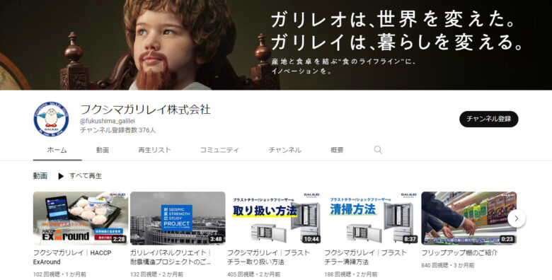 フクシマガリレイのYouTubeチャンネル