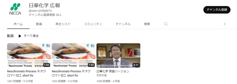 日華化学のYouTubeチャンネル