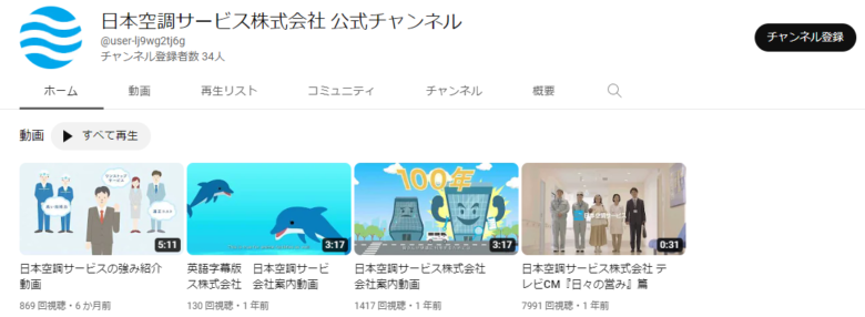 日本空調サービスのYouTubeチャンネル
