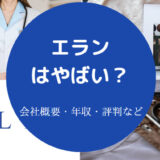 エランはやばいのか