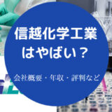 信越化学工業はやばいのか