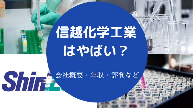信越化学工業はやばいのか