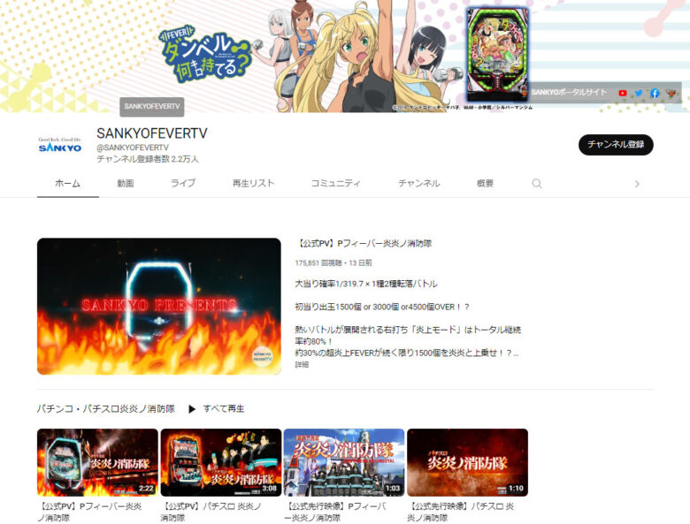 SANKYOのYouTubeチャンネル