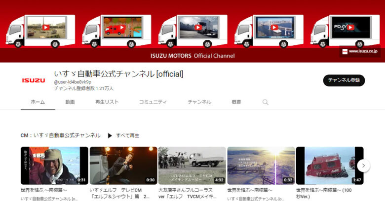 いすゞ自動車のYouTubeチャンネル