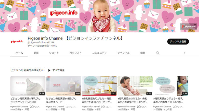 ピジョンのYouTubeチャンネル