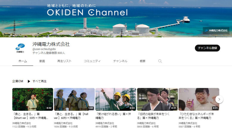 沖縄電力のYouTubeチャンネル