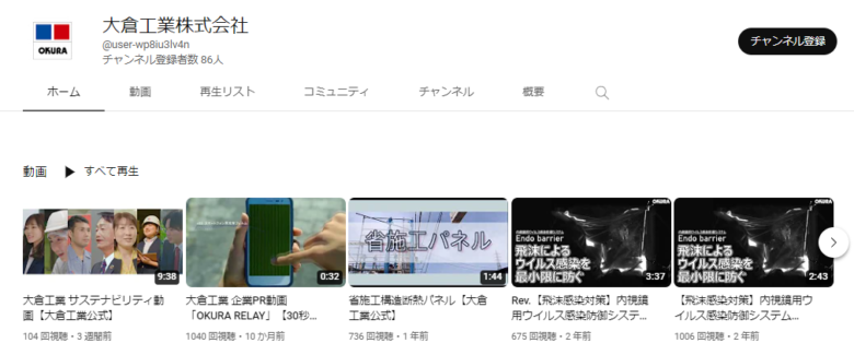 大倉工業のYouTubeチャンネル