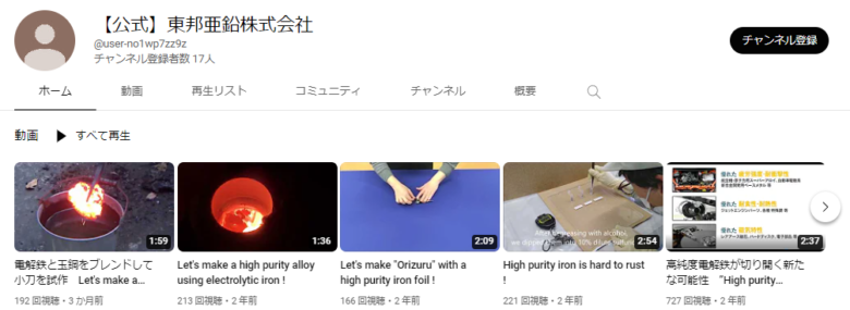 東邦亜鉛のYouTubeチャンネル