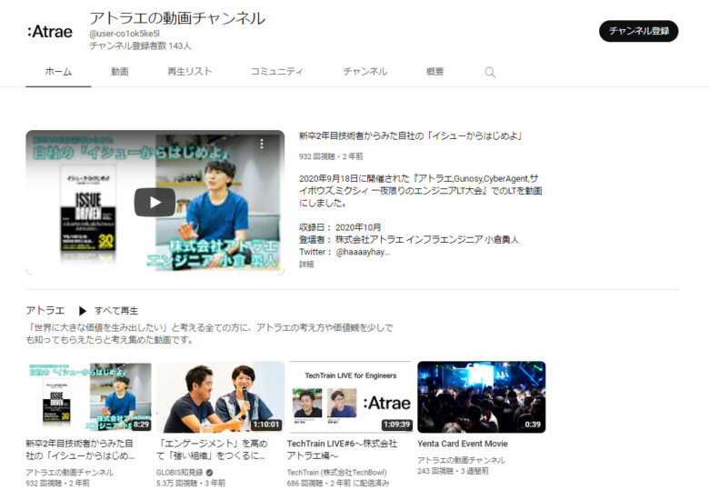 アトラエのYouTubeチャンネル