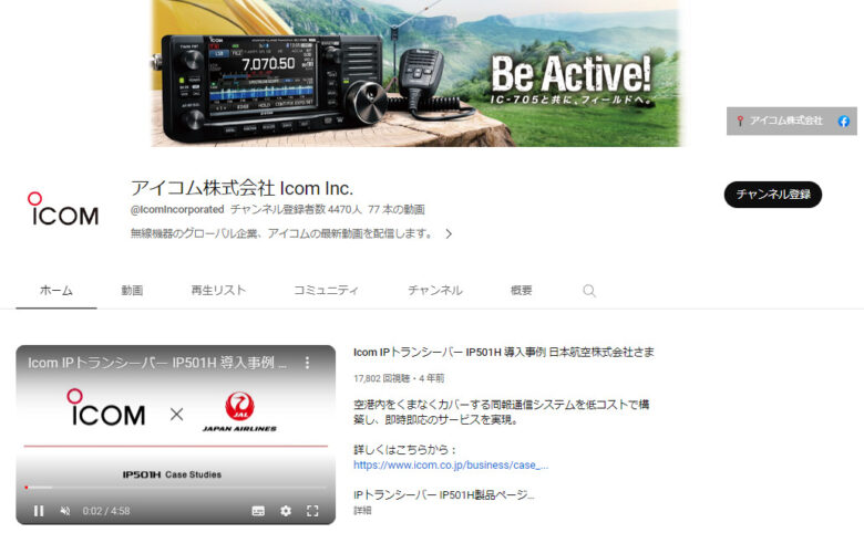 アイコムのYouTubeチャンネル