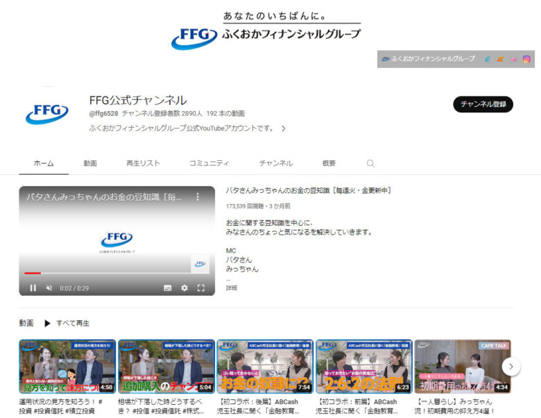 ふくおかフィナンシャルグループのYouTubeチャンネル