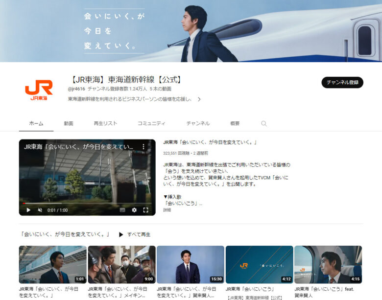東海旅客鉄道のYouTubeチャンネル