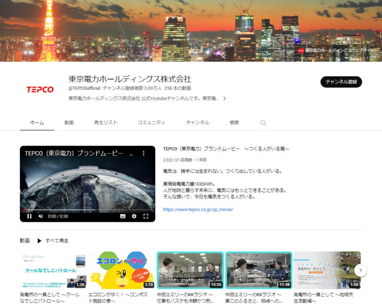 東京電力ホールディングスのYouTubeチャンネル