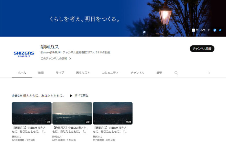 静岡ガスのYouTubeチャンネル