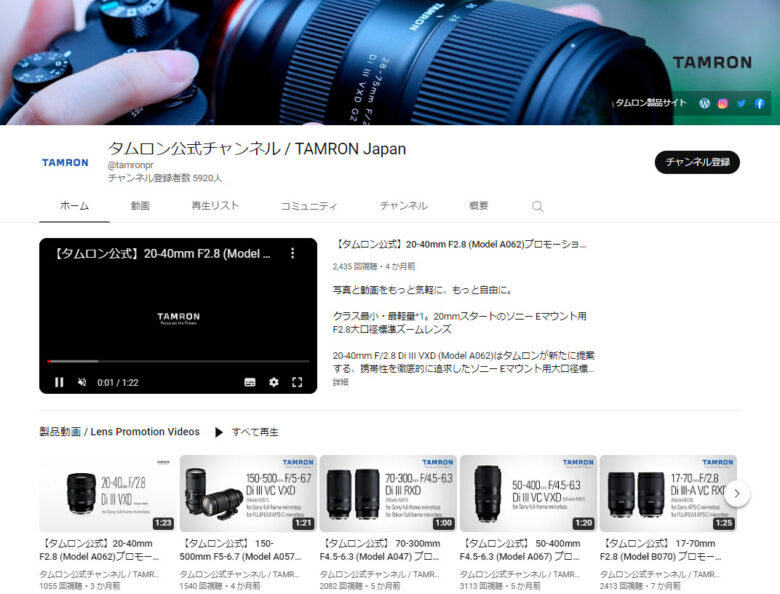 タムロンのYouTubeチャンネル