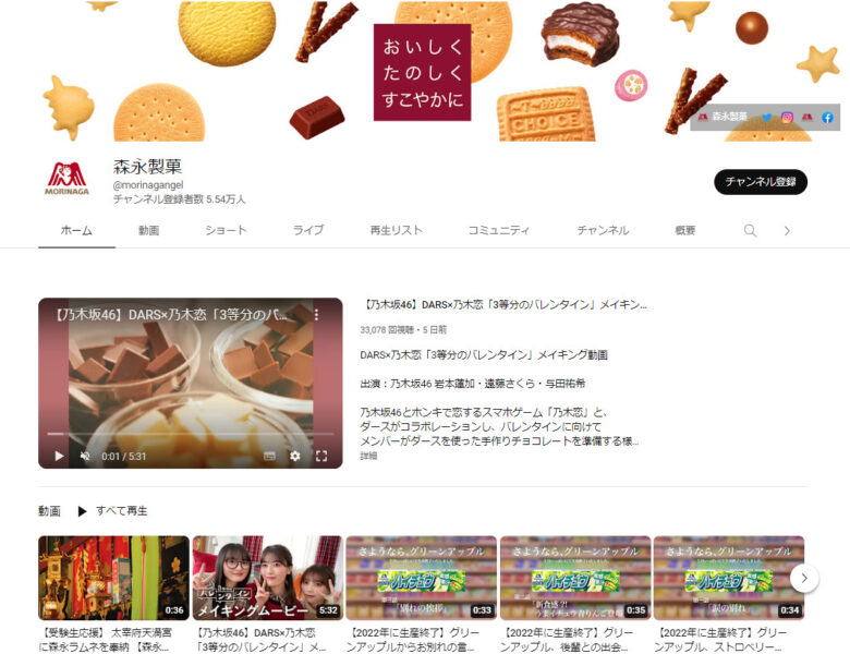 森永製菓のYouTubeチャンネル