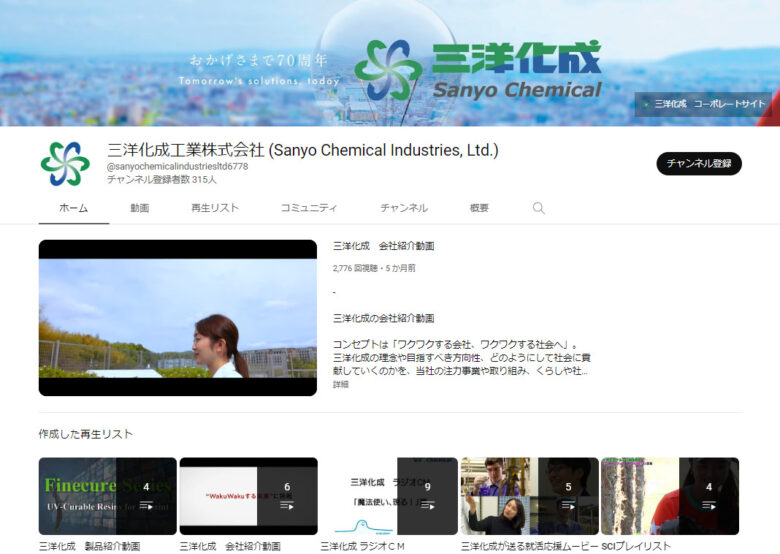 三洋化成工業のYouTubeチャンネル