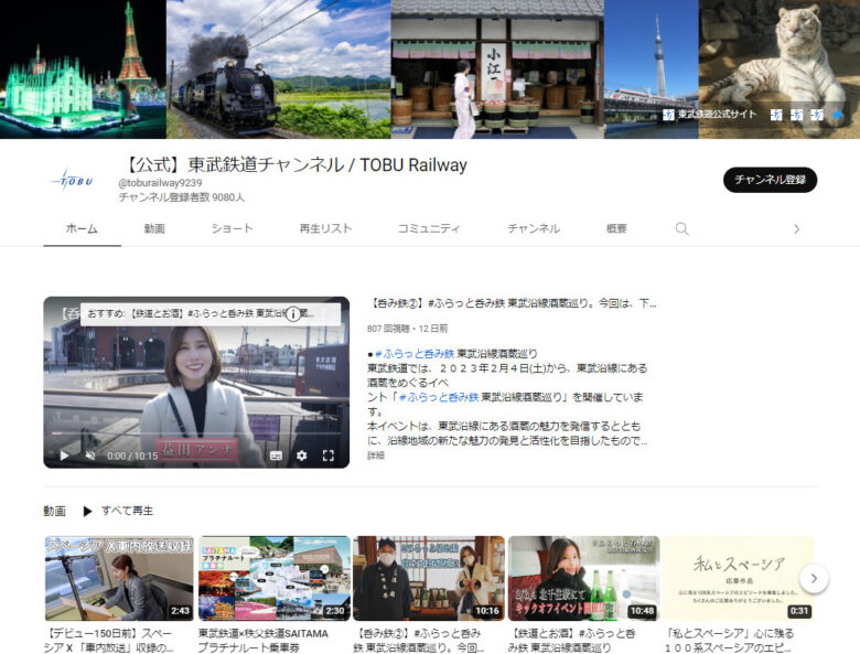 東武鉄道のYouTubeチャンネル
