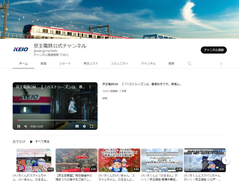 京王電鉄のYouTubeチャンネル