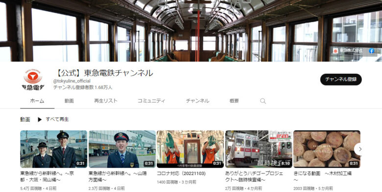 東急のYouTubeチャンネル