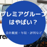 プレミアグループはやばいのか