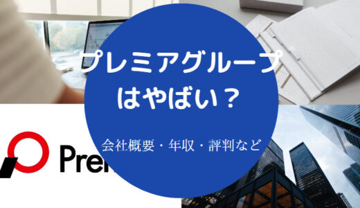 【プレミアグループはやばい？】就職難易度は？ホワイト？評判など