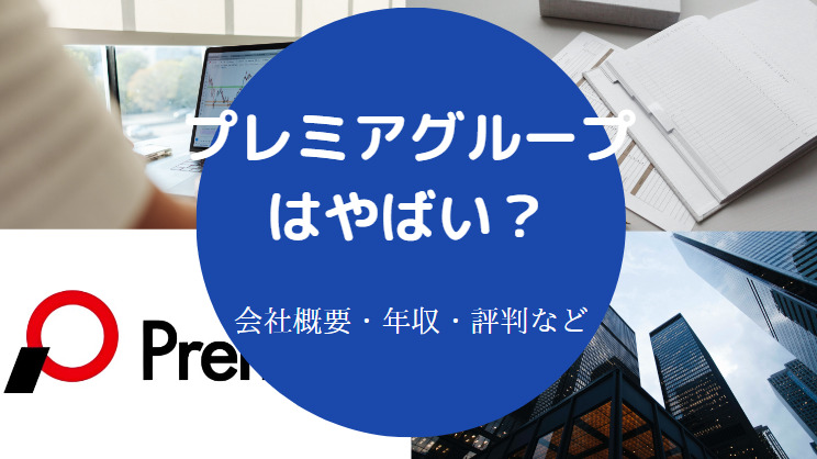 プレミアグループはやばいのか