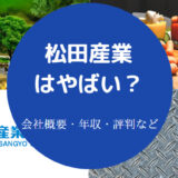 松田産業はやばい?