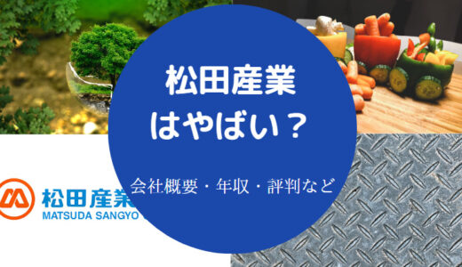 【松田産業の離職率】ホワイト？ブラック？評判・年収・難易度など