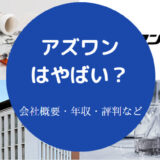 アズワンはやばいのか