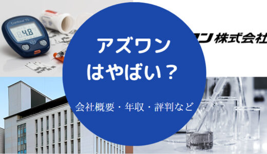 【アズワンの評判は悪い？】就職難易度は？ホワイト企業？離職率など