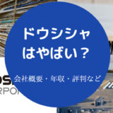 ドウシシャはやばいのか