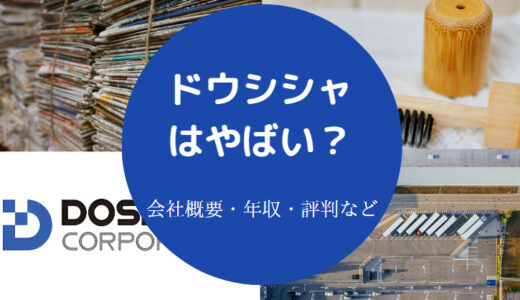 【ドウシシャは評判悪い？】どんな会社？離職率・就職難易度など