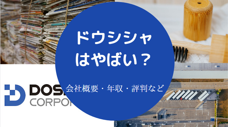 ドウシシャはやばいのか