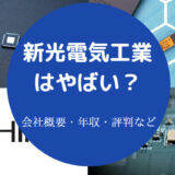 新光電気工業はやばいのか