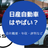 日産自動車はやばいのか