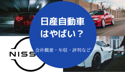 【日産自動車は就職で勝ち組？】やめとけ？やばい？評判悪い？など