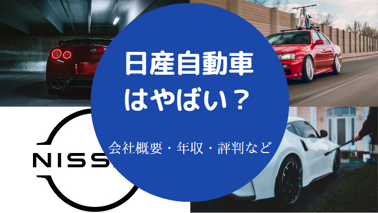 日産自動車はやばいのか