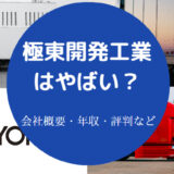 極東開発工業はやばいのか