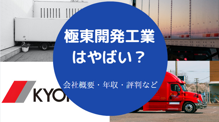 極東開発工業はやばいのか