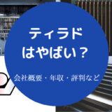 ティラドはやばいのか