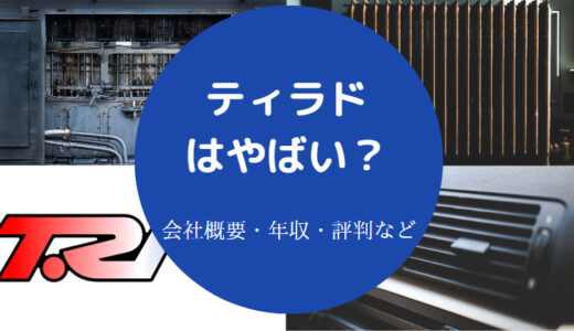 【ティラドはやばい？】将来性・評判・就職難易度・離職率・ホワイト等