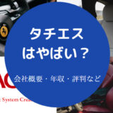 タチエスはやばいのか