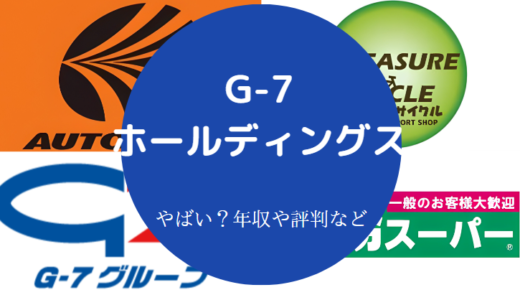 【G-7ホールディングスの評判】やばい？年収・就職難易度・実態など