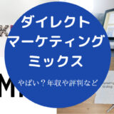 ダイレクトマーケティングミックスはやばいのか
